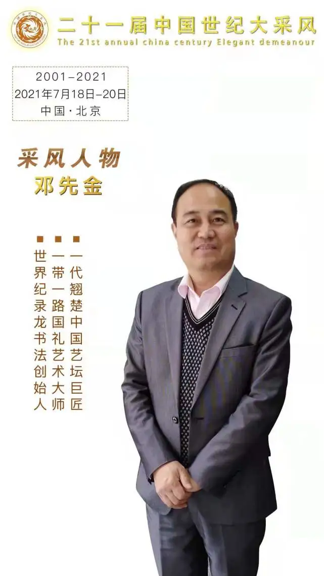 邓先金获《一代翘楚艺坛巨匠》殊荣