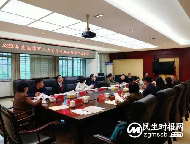 2022年度湘潭市人大司法专业小组第一次会议在湘潭县人民法院召开