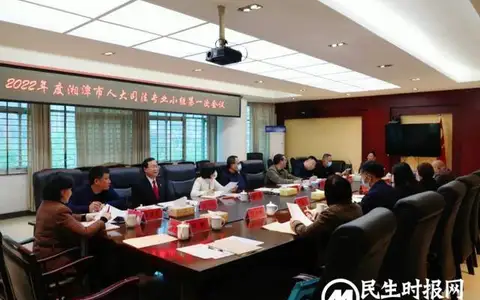 2022年度湘潭市人大司法专业小组第一次会议在湘潭县人民法院召开