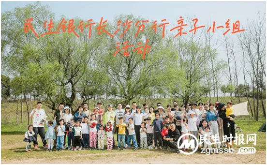 民生银行长沙分行亲子兴趣小组举办春日踏青露营活动