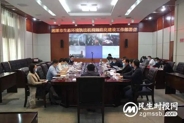 市生态环境局召开湘潭市生态环境执法机构规范化建设工作部署会 市生态环境局召开湘潭市生态环境执法机构规范化建设工作部署会