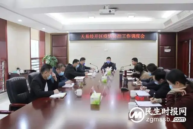 天易经开区召开疫情防控工作调度会 园区企业“云”参会