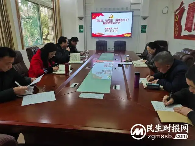 “闯新路、破险阻,湘潭怎么干”解放思想大讨论——湘潭市二中第二次中心组理论学习 “闯新路、破险阻,湘潭怎么干”解放思想大讨论——湘潭市二中第二次中心组理论学习
