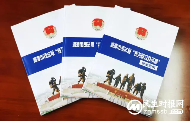 【喜迎党的二十大 司法行政在行动】湘潭市司法局印发“我为群众办实事”典型案例汇编