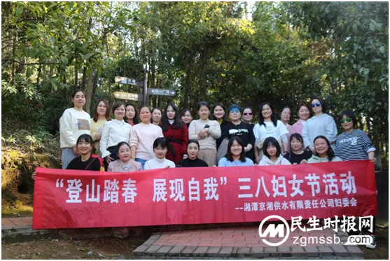览金霞风光，扬巾帼力量 湘潭京湘供水开展三八妇女节登山活动