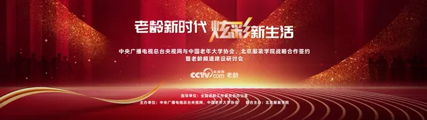 老龄新时代 炫彩新生活——央视网携手中国老年大学协会、北京服装学院共建老龄频道