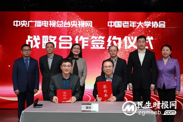 老龄新时代 炫彩新生活——央视网携手中国老年大学协会、北京服装学院共建老龄频道