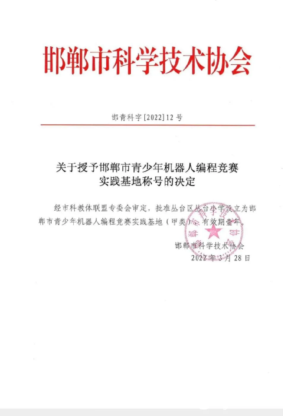 喜讯!丛台小学被授予邯郸市青少年机器人编程竞赛实践基地称号 喜讯!丛台小学被授予邯郸市青少年机器人编程竞赛实践基地称号