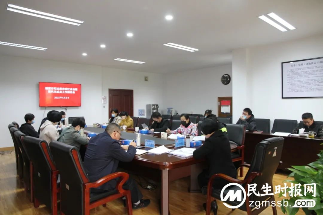 【喜迎党的二十大 司法行政在行动】湘潭市司法局召开市域社会治理现代化试点工作推进会 【喜迎党的二十大 司法行政在行动】湘潭市司法局召开市域社会治理现代化试点工作推进会