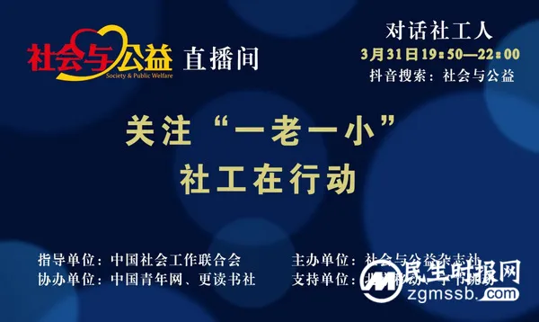 “社会与公益——对话社工人”直播活动在京举办 “社会与公益——对话社工人”直播活动在京举办