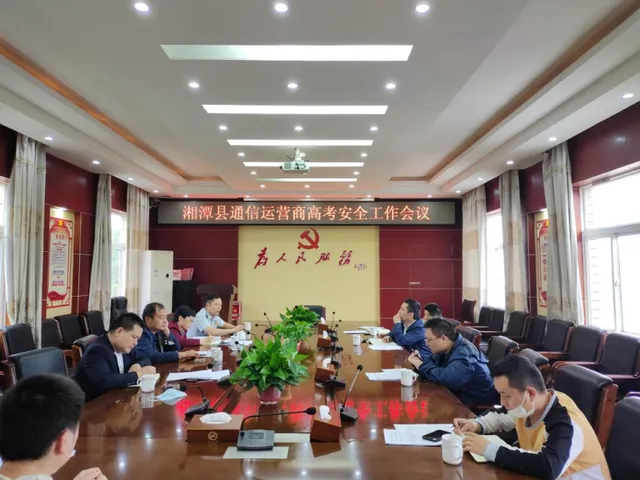 湘潭县科技和工业信息化局召开县内各通信运营商工作会议