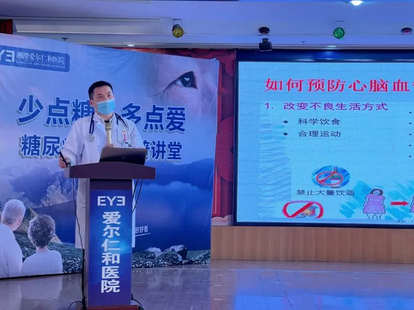 湘潭爱尔仁和“糖尿病眼病公益科普讲座”圆满举办!