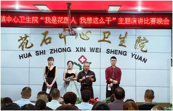 湘潭县花石镇中心卫生院举办“我是花医人,我想这么干”演讲比赛