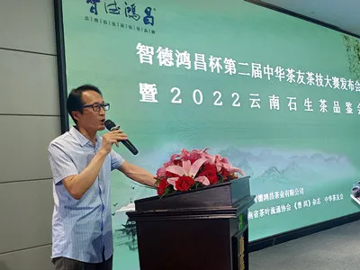 智德鸿昌杯第二届中华茶友茶技大赛发布会暨2022云南石生茶品鉴会在昆举办