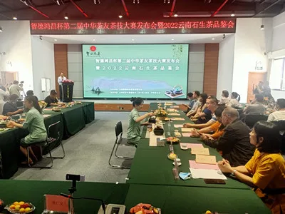 智德鸿昌杯第二届中华茶友茶技大赛发布会暨2022云南石生茶品鉴会在昆举办