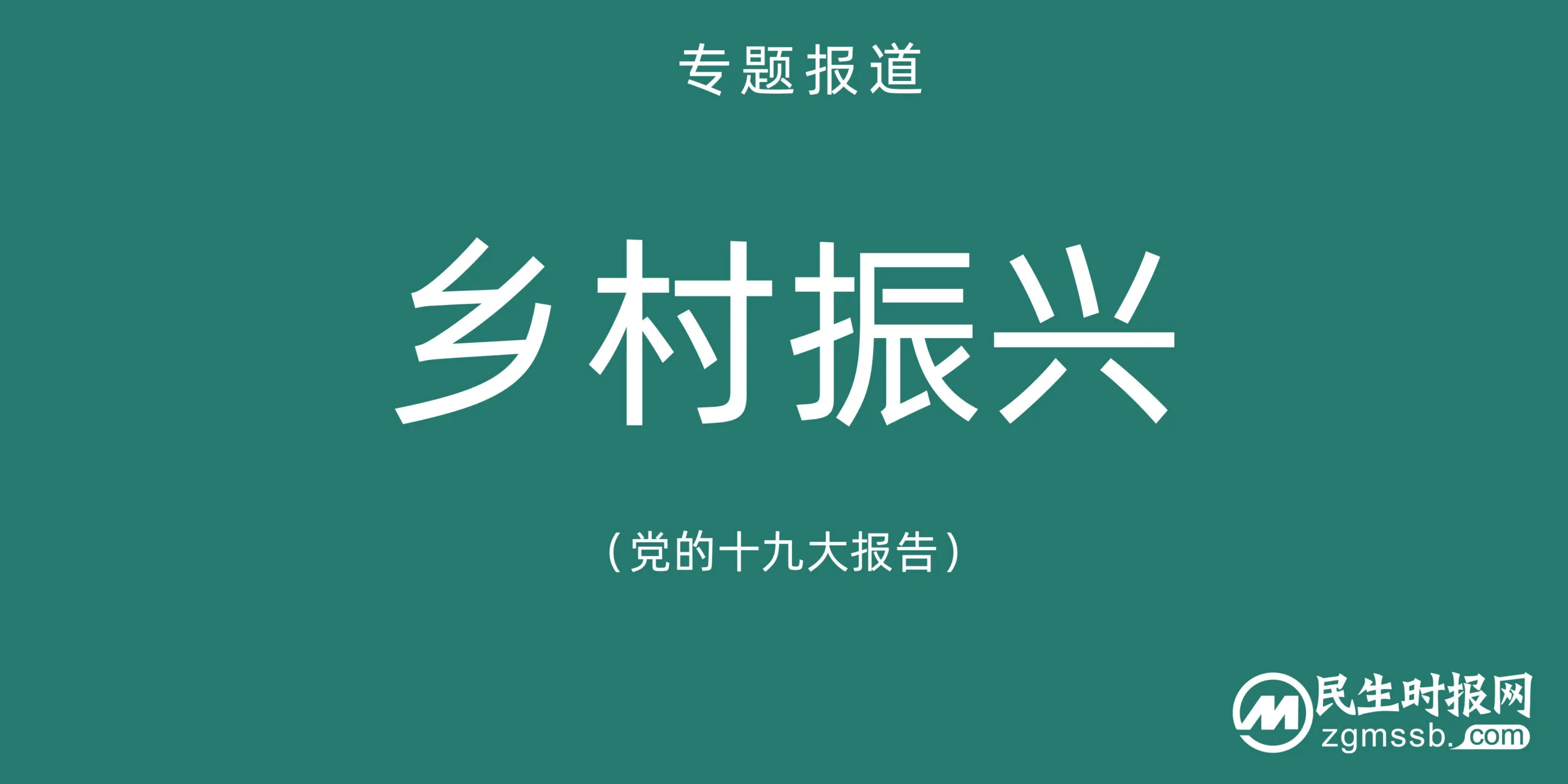 乡村振兴