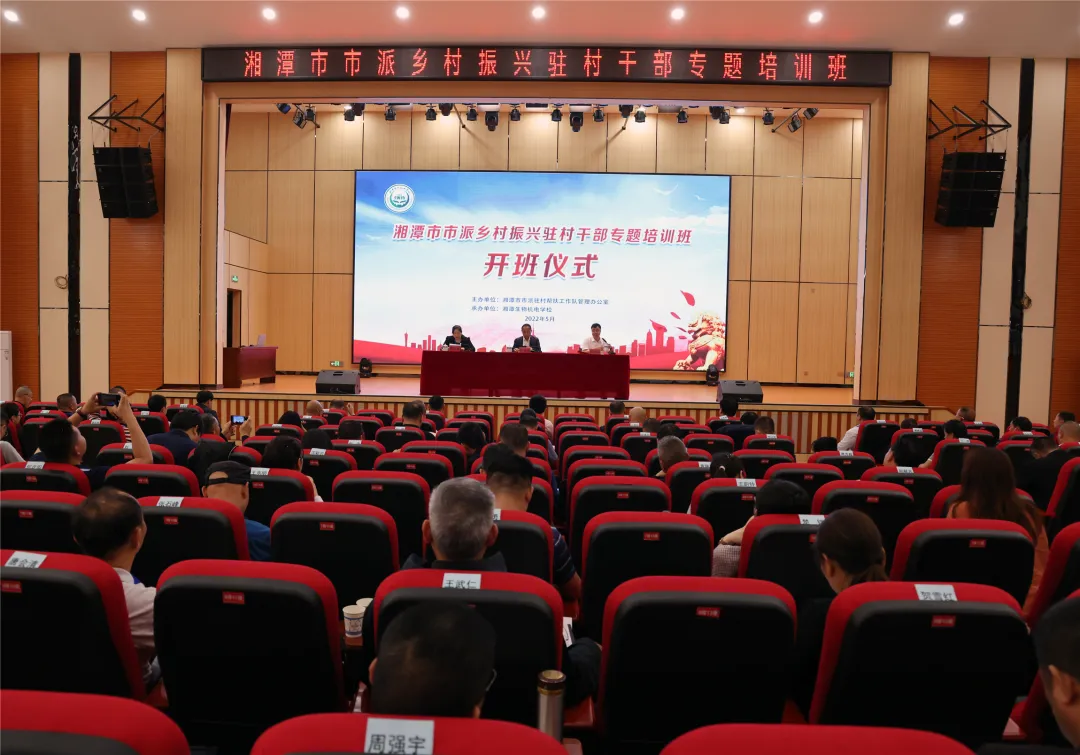 练强乡村振兴排头兵!湘潭市市派乡村振兴驻村干部专题培训班开班 练强乡村振兴排头兵!湘潭市市派乡村振兴驻村干部专题培训班开班