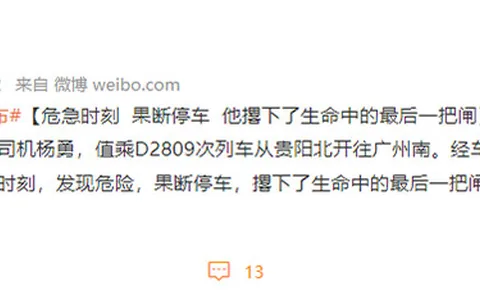 D2809次列车殉职司机名叫杨勇 危急时刻果断停车