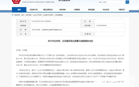 浙江证监局处罚华谊兄弟王忠军、王忠磊