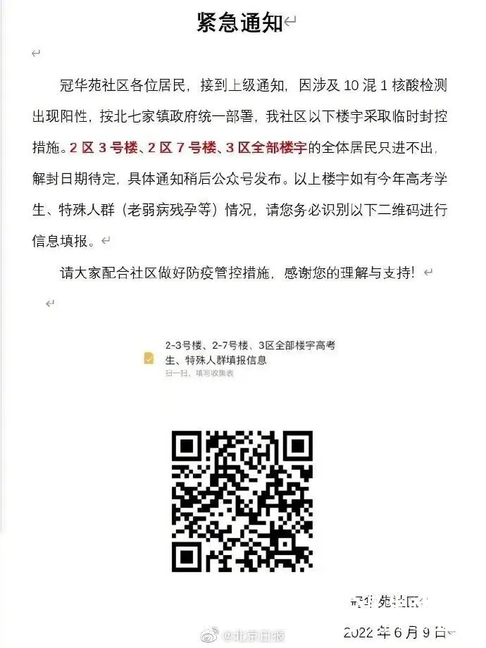 北京昌平一小区涉及10混1核酸阳性 部分楼宇临时封控 北京昌平一小区涉及10混1核酸阳性 部分楼宇临时封控
