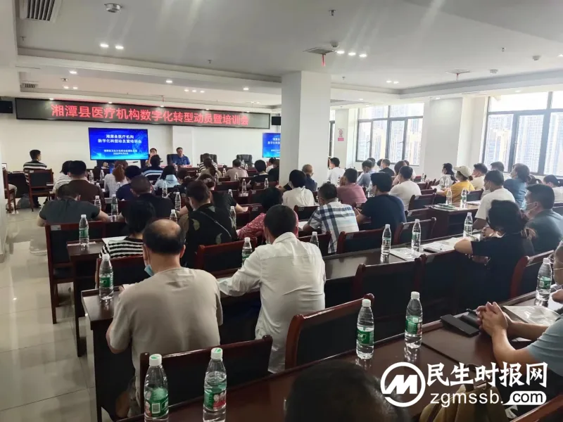 湘潭县召开医疗机构数字化转型动员暨培训会议 湘潭县召开医疗机构数字化转型动员暨培训会议