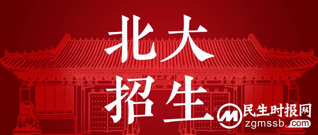 正式发布!北京大学2022年招生章程 正式发布!北京大学2022年招生章程