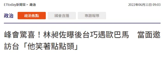 台“立委”称邀奥巴马访台“他笑着点头”,网友嘲讽 台“立委”称邀奥巴马访台“他笑着点头”,网友嘲讽