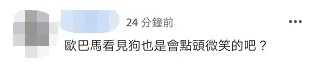 台“立委”称邀奥巴马访台“他笑着点头”,网友嘲讽 台“立委”称邀奥巴马访台“他笑着点头”,网友嘲讽