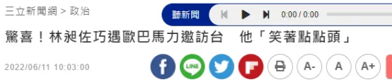 台“立委”称邀奥巴马访台“他笑着点头”,网友嘲讽 台“立委”称邀奥巴马访台“他笑着点头”,网友嘲讽