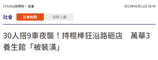 台北街头30人搭9车“夜袭”,持棍棒沿路连砸3店 台北街头30人搭9车“夜袭”,持棍棒沿路连砸3店