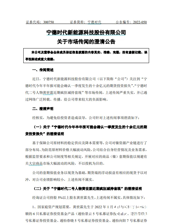 宁德时代否认“期货投资损失”传闻 宁德时代否认“期货投资损失”传闻