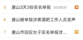 今天,唐山多个实名举报话题上热搜! 今天,唐山多个实名举报话题上热搜!