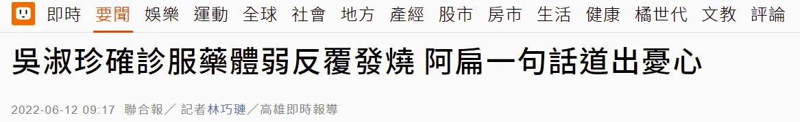 台媒:陈水扁妻子吴淑珍确诊新冠后,体弱反复发烧 台媒:陈水扁妻子吴淑珍确诊新冠后,体弱反复发烧