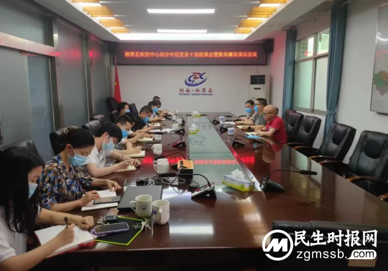 廉政谈心谈话 筑牢履职防线-湘潭县疾病预防控制中心开展党风廉政集体谈心谈话会