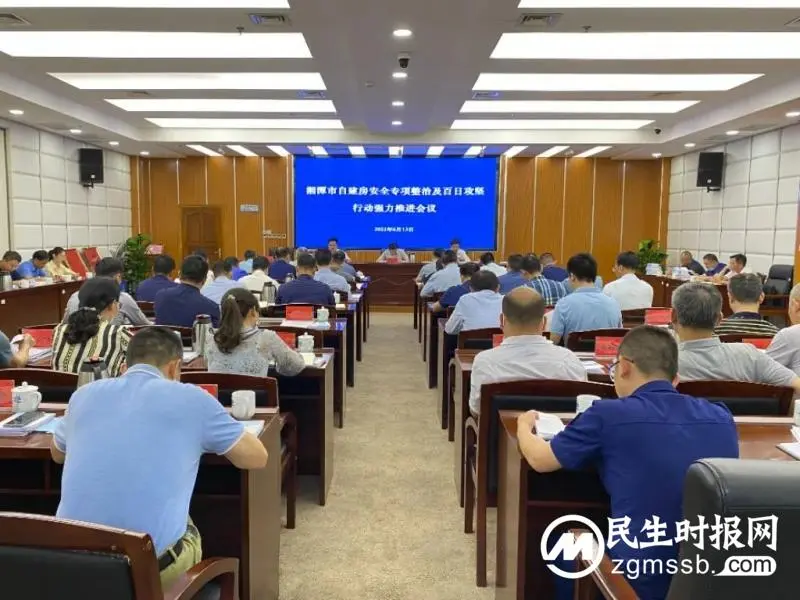 再动员 再部署 再安排丨湘潭市自建房安全专项整治暨百日攻坚行动强力推进会召开 再动员 再部署 再安排丨湘潭市自建房安全专项整治暨百日攻坚行动强力推进会召开