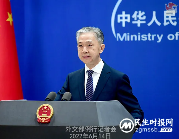 2022年6月14日外交部例行记者会(全文)