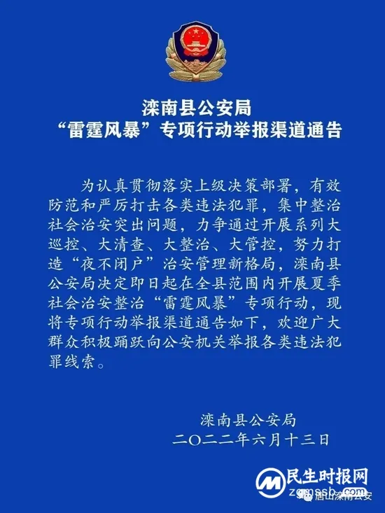 唐山14地公布“雷霆风暴”专项行动举报方式