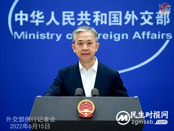 2022年6月15日外交部例行记者会(全文) 2022年6月15日外交部例行记者会(全文)