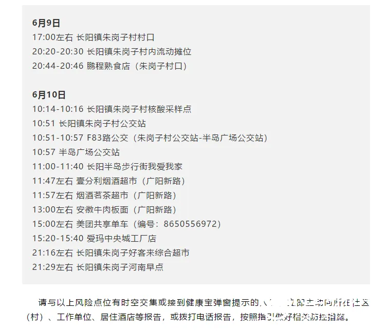 北京房山区公布新增涉疫风险点位 涉及公交站和超市 北京房山区公布新增涉疫风险点位 涉及公交站和超市
