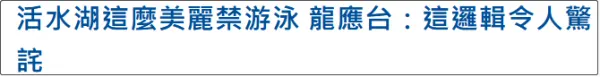 被禁止去活水湖游泳,龙应台小作文又更新了 被禁止去活水湖游泳,龙应台小作文又更新了