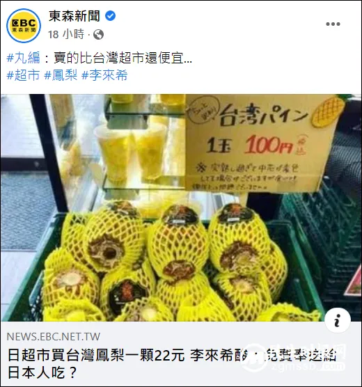 台湾凤梨在日本一颗卖5块钱,岛内专家怒了 台湾凤梨在日本一颗卖5块钱,岛内专家怒了
