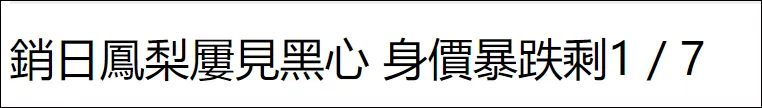 台湾凤梨在日本一颗卖5块钱,岛内专家怒了 台湾凤梨在日本一颗卖5块钱,岛内专家怒了
