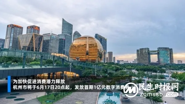 杭州明天20时起发放1亿数字消费券!17日20时起申领 杭州明天20时起发放1亿数字消费券!17日20时起申领