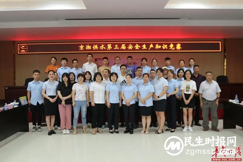 湘潭京湘供水圆满举办第三届安全生产知识竞赛活动 湘潭京湘供水圆满举办第三届安全生产知识竞赛活动