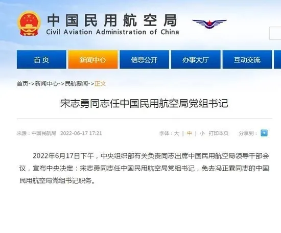 宋志勇同志任中国民用航空局党组书记