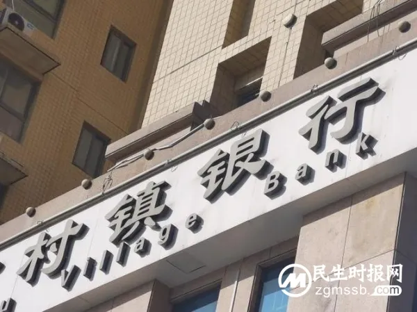 河南村镇银行存款“失踪”背后,谁为储户资金安全负责? 河南村镇银行存款“失踪”背后,谁为储户资金安全负责?
