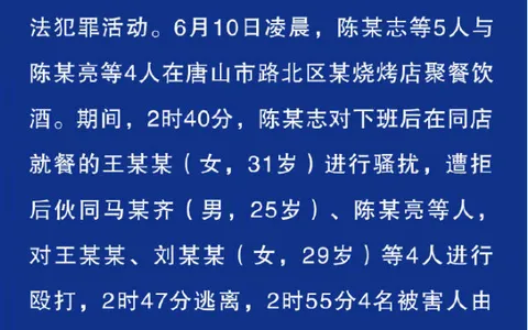 唐山打人案警方出警时间公布