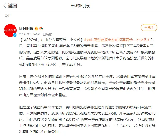 环球时报：这23分钟，唐山警方需要给一个交代