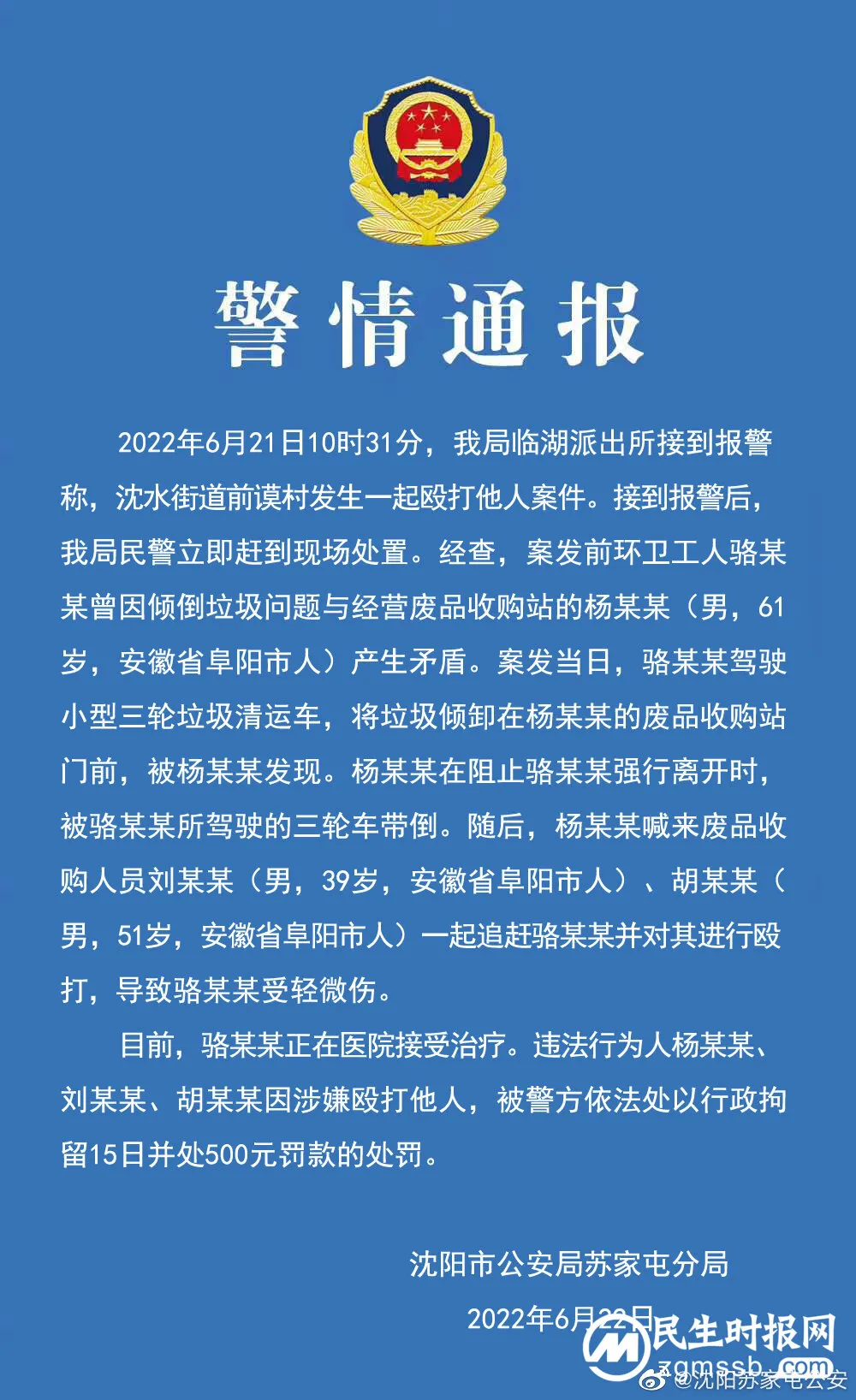 沈阳警方通报“多人殴打环卫工”：三名打人者被拘留