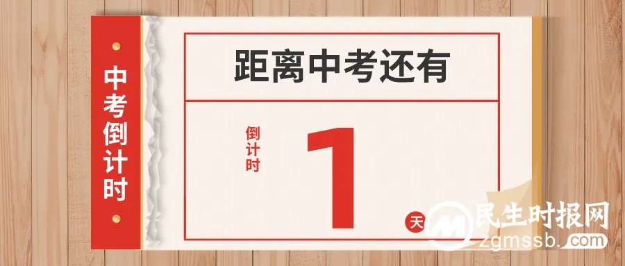 中考倒计时1天！@所有考生，考试时这些事项要牢记